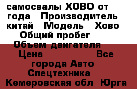 самосвалы ХОВО от 2011 года › Производитель ­ китай › Модель ­ Хово 8-4 › Общий пробег ­ 200 000 › Объем двигателя ­ 10 › Цена ­ 1 300 000 - Все города Авто » Спецтехника   . Кемеровская обл.,Юрга г.